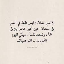 كما تدين تدان شرا أو خيرا life quotes quotes islam facts