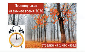 Украинцы будут переводить стрелки на час вперед. Perehod Na Zimnee Vremya Ukraina 2020 25 Oktyabrya Nuzhno Perevesti Na Chas Nazad