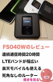 fs040wは最強のsimフリーモバイルルーター ルーター 実機 simフリー