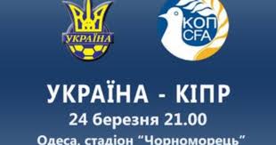 В интернете матч в прямом эфире покажут те платформы, которые сотрудничают с телеканалами футбол 1/2/3. Ukraina Kipr Kto Pokazhet Match Tv Ua