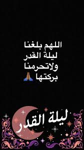 اللهم أصلح أحوالنا وأحوال المسلمين في كل مكان اللهم صل وسلم على نبينا محمد وعلى آله وصحبه أجمعين اللهم نسئلك الرحمه والمغفره ونسئلك ان ترضا عنا برضاك يارب العالمين. Ø¯Ø¹ÙˆØ© Ù„Ø¹Ø·Ø§Ø¡ Ø§Ù„Ù„Ù‡Ù… Ø¨Ù„ØºÙ†Ø§ Ù„ÙŠÙ„Ø© Ø§Ù„Ù‚Ø¯Ø± ØªÙˆÙŠØªØ± Alltechmedia Net