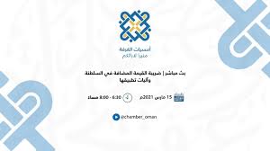 Jun 07, 2021 · ضريبة القيمة المضافة تضمنت التعديلات المقدمة من الحكومة إلى مجلس النواب، عددًا من الإعفاءات والتخفيضات في سعر الضريبة لعدد من السلع والأنشطة، وتحويل بعض السلع والفئات من ضريبة الجدول الى. Ø¨Ø« Ù…Ø¨Ø§Ø´Ø± Ø¶Ø±ÙŠØ¨Ø© Ø§Ù„Ù‚ÙŠÙ…Ø© Ø§Ù„Ù…Ø¶Ø§ÙØ© ÙÙŠ Ø§Ù„Ø³Ù„Ø·Ù†Ø© ÙˆØ¢Ù„ÙŠØ§Øª ØªØ·Ø¨ÙŠÙ‚Ù‡Ø§ Ø£Ù…Ø³ÙŠØ§Øª Ø§Ù„ØºØ±ÙØ© Youtube