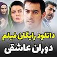 ‫Video for دانلود فیلم سینمایی دوران عاشقی‬‎