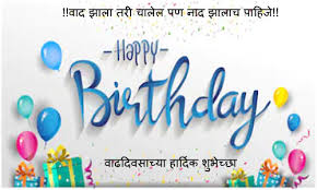 Top 25 Birthday Wishes In Marathi For Brother À¤­ À¤µ À¤² À¤µ À¤¢à¤¦ À¤µà¤¸ À¤ À¤¯ À¤¶ À¤­ À¤ À¤ Happy Birthday Img › our little boy blue, so sweet and true, god has much in store for you. birthday wishes in marathi for brother