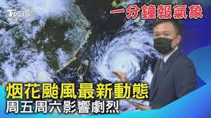 Jun 04, 2021 · 鋒面接近及颱風外圍環流影響，易有短延時強降雨，今(4)日臺北市有局部豪雨或大豪雨。 ä¸€åˆ†é˜å ±æ°£è±¡ çƒŸèŠ±é¢±é¢¨æœ€æ–°å‹•æ…‹ç'°å¢ƒæœ‰åˆ©é¢±é¢¨ç™¼å±• Tvbsæ–°èž Shorts Youtube