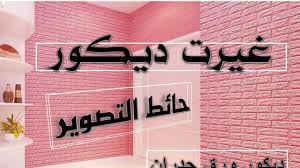 طريقة إلصاق ورق الجدران غيرت ديكور خلفية الجدار الخاص بتصوير Paste Wallpaper Youtube