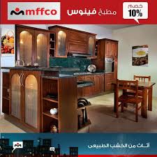 مفكو اثاث من الخشب الطبيعى مطبخ Mffco Helwan مفكو حلوان Facebook