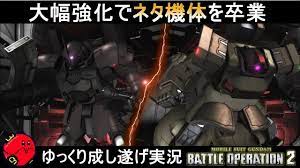 バトオペ2 ヅダf ドムキャノン複砲仕様 ネタ機体卒業の日 機動戦士ガンダムバトルオペレーション2 ゆっくり実況 gundam battle operation 2 gbo2 youtube music library mobile suit gundam