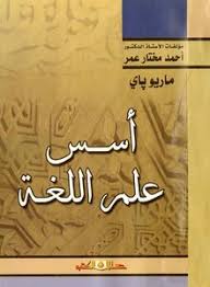 تحميل كتاب أسس علم اللغة ل ماريو باي Pdf مكتبة نور لتحميل الكتب الإلكترونية