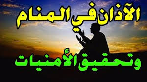 Check spelling or type a new query. ØªÙØ³ÙŠØ± Ø­Ù„Ù… Ø§Ù„Ø¢Ø°Ø§Ù† ÙÙŠ Ø§Ù„Ù…Ù†Ø§Ù… Ø¥Ø°Ø§ Ø­Ù„Ù…Øª Ø¨Ø§Ù„Ø§Ø°Ø§Ù† ÙÙŠ Ø§Ù„Ù…Ù†Ø§Ù… ÙØ£Ø¹Ù„Ù… Ø£Ù† Ø£Ù…Ù†ÙŠØ§ØªÙƒ Ø³ØªØªØ­Ù‚Ù‚ ÙˆÙ…Ø´Ø§ÙƒÙ„Ùƒ ÙˆÙ‡Ù…ÙˆÙ…Ùƒ Ø³ØªØ²ÙˆÙ„ Youtube