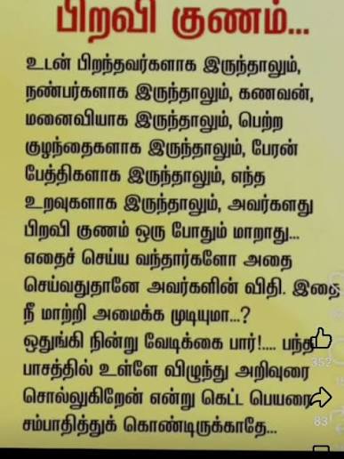 பிறவி குணம்... உடன் பிறந்தவர்களாக இருந்தாலும், நண்பர்களாக இருந்தாலும்,  கணவன், மனைவியாக இருந்தாலும், பெற்ற குழந்தைகளாக இருந்தாலும், பேரன் ...