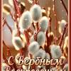 Друзья, сегодня мы собрали для вас самые красивые и прикольные картинки и открытки с вербным воскресеньем, которое будем праздновать в 2021 году 25 апреля. Https Encrypted Tbn0 Gstatic Com Images Q Tbn And9gcr Sjpup0kllqazjfreawodqflrfzcpjlkltu Ptac Usqp Cau