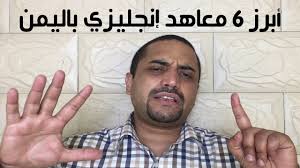 ريادة الأعمال 6 أبرز 6 معاهد إنجليزي باليمن تحليل المنافسين Youtube