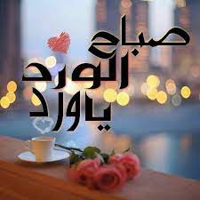 صور صباح الورد اجمل صور صباحية مع الورود good morning صباح الخير good morning greetings good morning beautiful quotes good morning beautiful
