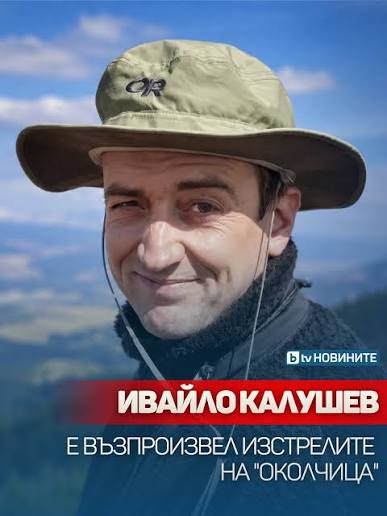 🚨 Нови данни от разследването на смъртта на шестима души край хижа „Петрохан“ и под връх Околчица. 🔎 Ивайло Калушев е възпроизвел изстрелите на „Околчица“, съобщи началникът на Клиниката по съдебна медицина