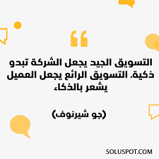 التسويق الجيد يجعل الشركة تبدو ذكية التسويق الرائع يجعل العميل يشعر بالذكاء جو شيرنوف soluspot egypt mosa technology solutions life skills marketing