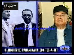 Σπάνια φωτογραφία από την εποχή που ήταν ζευγάρι (εικονα). Dhmhtrhs Papamixahl Sthn Ekpomph Tet A Tet B Meros Youtube