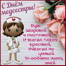 Их профессиональный праздник приходится на 12 в день медсестры я желаю, чтобы у тебя было как можно меньше новых пациентов. Svezhie Pozdravleniya S Dnem Medsestry Stihi Proza Kartinki Zdes Pozitiv