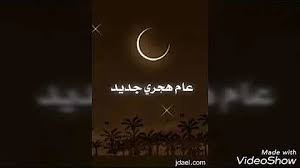 رأس السنة الهجرية 2021 و2022 و 2023. Ø±Ø§Ø³ Ø§Ù„Ø³Ù†Ø© Ø§Ù„Ù‡Ø¬Ø±ÙŠØ© Ù¡Ù¤Ù¤Ù£ Ø·Ù„Ø¹ Ø§Ù„Ø¨Ø¯Ø± Ø¹Ù„ÙŠÙ†Ø§ Mp3