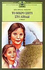 Τα νέα από το βημα ορθοδοξιασ στο email σας: To Mikro Spiti Sto Libadi Deyteros Tomos Ingalls Wilder Laura