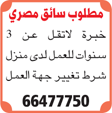 مطلوب سائق خاص ذو مظهر حسن يحمل رخصه قياده فئه اولي  العمر من 48 الي 60 عام  من الافضل من سكان مصر الجديده او يكون قريب منها وذالك للعمل كسائق لدي سيده. Ù…Ø·Ù„ÙˆØ¨ Ø³Ø§Ø¦Ù‚ Ù…ØµØ±ÙŠ Ù…ÙˆÙ‚Ø¹ Ø¨Ø§Ù‚Ø© Ù„Ù„ØªÙˆØ¸ÙŠÙ
