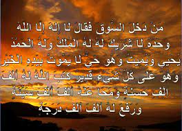 وهو حي لا يموت فلا بأس، الأمر واسع كلها جاءت عن. Ù… Ù† Ø¯ Ø® Ù„ Ø§Ù„Ø³ ÙˆÙ‚ Ù Ù‚ Ø§Ù„ Ù„ Ø§ Ø¥ Ù„ Ù‡ Ø¥ Ù„ Ø§ Ø§Ù„Ù„ Ù‡ Ùˆ Ø­ Ø¯ Ù‡ Ù„ Ø§ Ø´ Ø± ÙŠÙƒ Ù„ Ù‡ Ù„ Ù‡ Ø§Ù„ Ù… Ù„ Ùƒ Ùˆ Ù„ Ù‡ Ø§Ù„ Ø­ Ù… Ø¯ ÙŠ Ø­ ÙŠ ÙŠ Ùˆ ÙŠ Ù… ÙŠØª Ùˆ Ù‡ Ùˆ Ø­ ÙŠ Ù„ Ø§ ÙŠ Ù… ÙˆØª Ø¨ ÙŠ Ø¯ Ù‡ Ø§Ù„ Ø® ÙŠ Ø±1 Ø§Ø¬Ù…Ù„ ÙˆØ§Ø±ÙˆØ¹ Ø§Ù„ØµÙˆØ± Ø§Ù„Ø§Ø³Ù„Ø§Ù…ÙŠØ© ÙˆØ§Ù„Ø¯ÙŠÙ†ÙŠØ© 2020