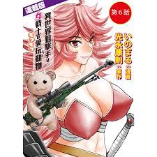 異世界狙撃手は女戦士のモフモフ愛玩動物6話 恥辱! すし詰め痴漢蟲車(前編) 電子書籍版 / 光永康則/いのまる  :B00162707785:ebookjapan - 通販 - Yahoo!ショッピング