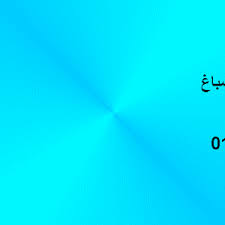 اتصل بنا النقابة العامة لأصحاب المعاشات