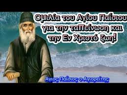 Ομιλία του Αγίου Παΐσιου για την ταπείνωση καιτην Εν Χριστό ζωη!