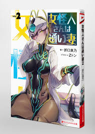 女怪人さんは通い妻 2／折口 良乃／Ｚトン | 集英社 ― SHUEISHA ―