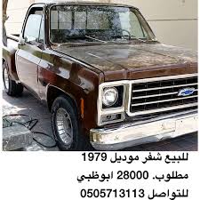 للبيع شفر موديل 1979 مطلوب 28000 ابوظبي للتواصل 0505713113 اعلانvip شفر كلاسيك الواتساب uae4cars2u متجر اعلان خدمة راعي ال car suv suv car