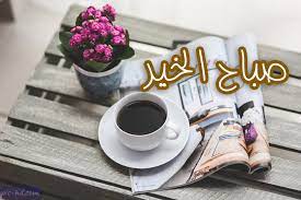صور قهوة مكتوب عليها صباح الخير صور قهوة صباحية good morning morning coffee coffee