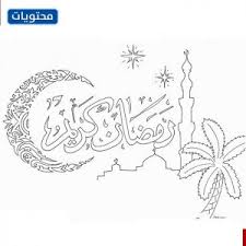 بسم الله، والحمد لله، والصلاة والسلام على رسول الله صلى الله عليه وسلم إنه شهر رمضان المبارك، وعلى المسلم أن يعرف فضائل هذا الشهر العظيم وأن يسع كل. Ø±Ø³Ù… Ø±Ù…Ø¶Ø§Ù† ÙƒØ±ÙŠÙ… 2021 Ø§Ù„Ø³Ø¹Ø§Ø¯Ø© ÙÙˆØ± Ø§Ù„Ø³Ø¹Ø§Ø¯Ø© ÙÙˆØ±