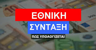 Εθνική Σύνταξη 2026. Πόσα Χρόνια Απαιτούνται;