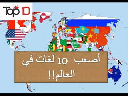أصعب 10 لغات في العالم Youtube