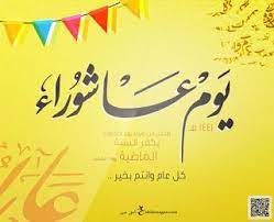 صور يوم عاشوراء 2019 بطاقات تهنئة العاشر من محرم 1441 birthday wishes flowers ashura day wish flower