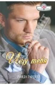 Ронда Гарднер — биография, книги, отзывы, цитаты