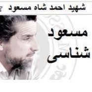 « le commandant massoud était la manifestation et l'incarnation de la sagesse et de l'islam progressiste. Connaitre Le Commandant Massoud Ù…Ø±Ú©Ø² Ø¨ÛŒÙ† Ø§Ù„Ù…Ù„Ù„ÛŒ Ù…Ø³Ø¹ÙˆØ¯ Ø´Ù†Ø§Ø³ÛŒ Home Facebook