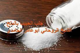 جلب الحبيب بالملح جميله وشديده وسهله blog blog posts post