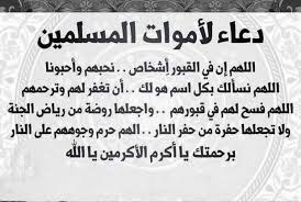 ومن أدعية يوم الجمعة للميت: Ø£Ø¬Ù…Ù„ Ø¯Ø¹Ø§Ø¡ Ù„Ù„Ù…ÙŠØª ÙˆØµÙˆØ± Ø£Ø¯Ø¹ÙŠØ© Ù„Ù„Ù…ØªÙˆÙÙ‰ Ù…Ø³ØªØ¬Ø§Ø¨Ø© Ø£Ø®Ø¨Ø§Ø± Ù…ØµØ± Ø§Ù„ÙˆØ·Ù†