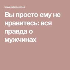 книга вы просто ему не нравитесь вся правда о мужчинах Vy Prosto Emu Ne Nravites Vsya Pravda O Muzhchinah Psychology Self Development Wise