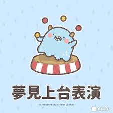 instagram 上的卡姆kamu 卡姆解夢 不管是在舞台上面唱歌跳舞或是表演才藝 舞台就是一個給人們表現自己才能的地方 當你夢見自己站在舞台上 意味著你有機會或是希望能展示自己 表 dream interpretation character fictional characters