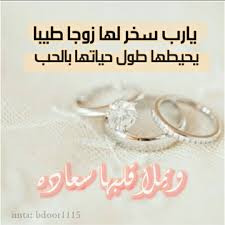 كلمات للعروس من صديقتها تهاني الزفاف من الصديقه عبارات