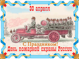 Гифки с днём пожарной охраны скачать бесплатно. Pozdravleniya S Dnyom Pozharnoj Ohrany V Kartinkah Kartinki Na Prazdniki