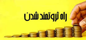 نتیجه تصویری برای ساده ترین راه کسب درامد