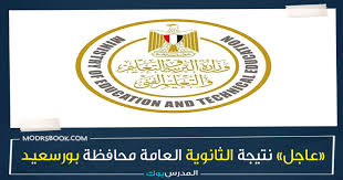 موعد نتيجة دبلوم تجارة 2021 علي الانترنت وموعد نتائج دبلومات صنايع وتجارة وزراعة. Ù…Ø¨Ø±ÙˆÙƒ Ù†ØªÙŠØ¬Ø© Ø§Ù„Ø«Ø§Ù†ÙˆÙŠØ© Ø§Ù„Ø¹Ø§Ù…Ø© 2021 Ù…Ø­Ø§ÙØ¸Ø© Ø¨ÙˆØ±Ø³Ø¹ÙŠØ¯ Ø§Ù„ÙŠÙˆÙ… Ø§Ù„Ø³Ø§Ø¨Ø¹ Ø¨Ø§Ù„Ø£Ø³Ù… ÙˆØ±Ù‚Ù… Ø§Ù„Ø¬Ù„ÙˆØ³ Ø§Ø¹Ø±Ù Ù†ØªÙŠØ¬ØªÙƒ Ù…Ù† Ù‡Ù†Ø§ G12 Emis Gov Eg