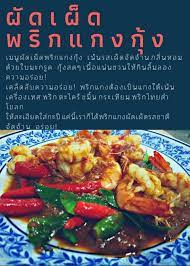 ผ ดเผ ดพร กแกงก ง