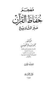معجم حف اظ القرآن عبر الت اريخ 286 ـ أبو يعقوب الأزرق يوسف بن عمرو بن يسار
