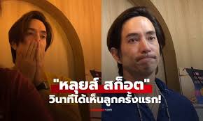 หลุยส์ สก๊อต น้ำตาคลอ! โมเมนต์แรกเจอหน้าลูก นุ่น รมิดา สุดซึ้ง - Imagen principal del artículo