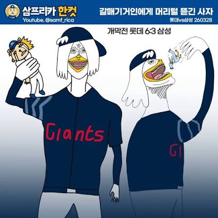 갈매기거인에게 머리털 뜯긴 사자 #야구 #개막전 #삼성라이온즈 #롯데자이언츠
